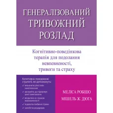 Генерализованное тревожное расстройство. Когнитивно-поведенческая терапия для преодоления неуверенности, тревог. Мелиса Робишо, Мишель Ж. Дюга.(укр. язык)